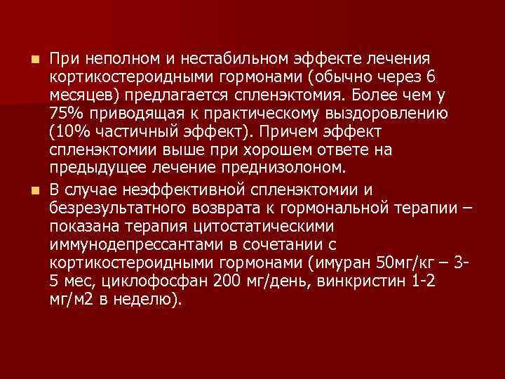 При неполном и нестабильном эффекте лечения кортикостероидными гормонами (обычно через 6 месяцев) предлагается спленэктомия.