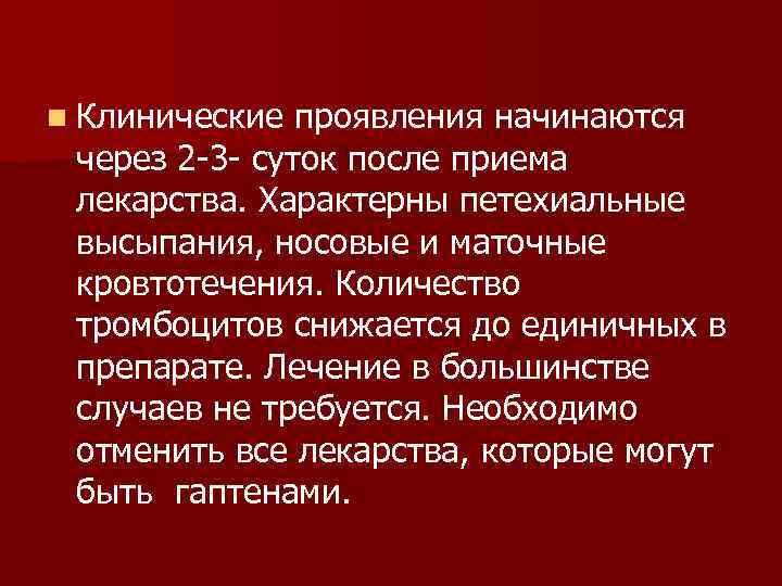n Клинические проявления начинаются через 2 -3 - суток после приема лекарства. Характерны петехиальные
