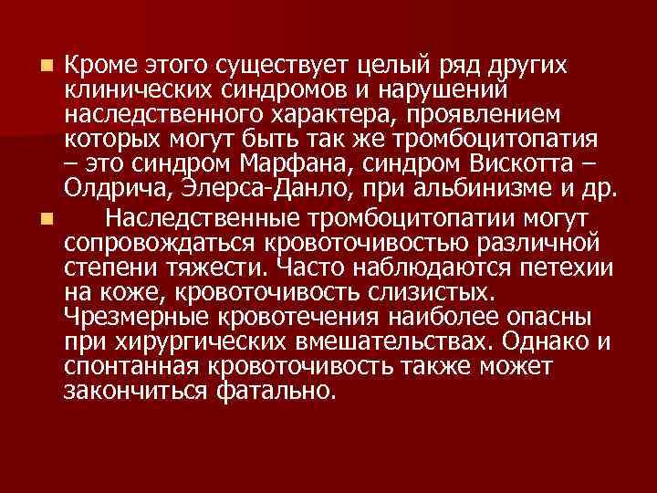 Кроме этого существует целый ряд других клинических синдромов и нарушений наследственного характера, проявлением которых