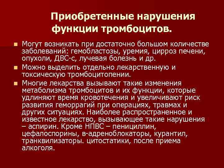 Приобретенные нарушения функции тромбоцитов. n n n Могут возникать при достаточно большом количестве заболеваний: