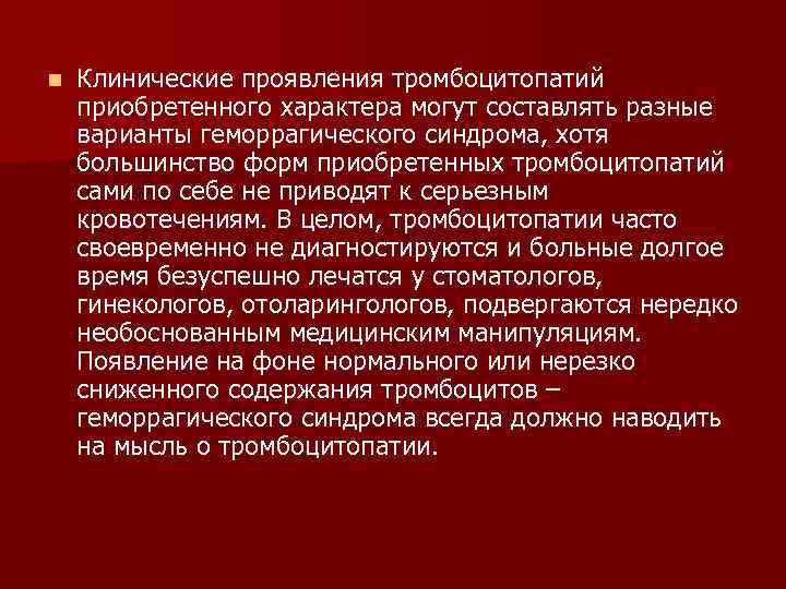 Приобретенное характере. Тромбоцитопатии клинические проявления. Клинико-морфологические проявления при тромбоцитопатия. Тромбоцитопатии клинические симптомы. Клинические характеристики тромбоцитопатий.