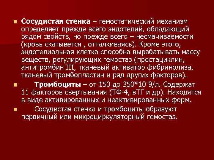 Сосудистая стенка – гемостатический механизм определяет прежде всего эндотелий, обладающий рядом свойств, но прежде