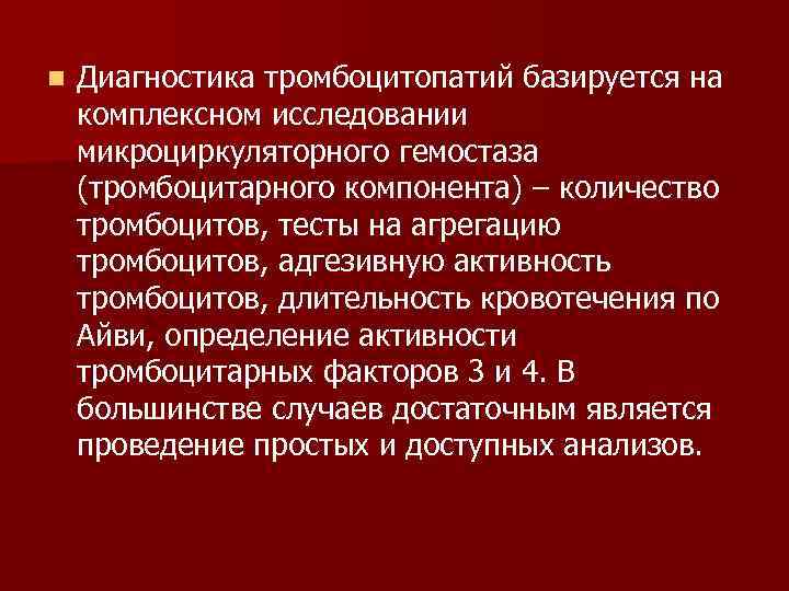 Тромбоцитопатия клинические рекомендации