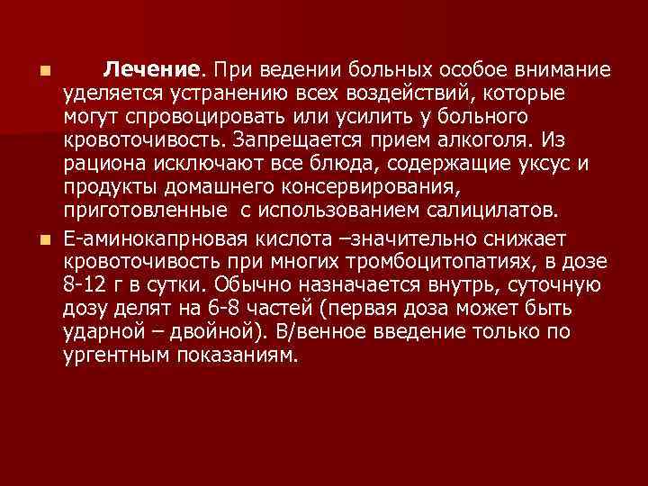 Лечение. При ведении больных особое внимание уделяется устранению всех воздействий, которые могут спровоцировать или