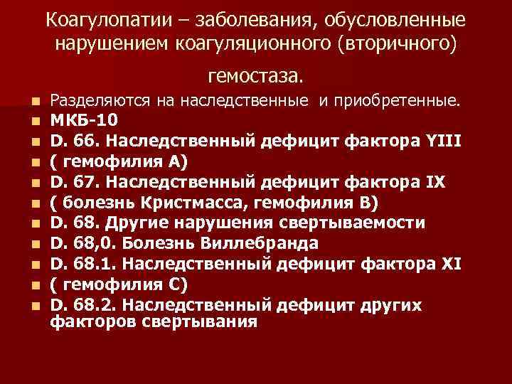 Коагулопатии – заболевания, обусловленные нарушением коагуляционного (вторичного) гемостаза. n n n Разделяются на наследственные