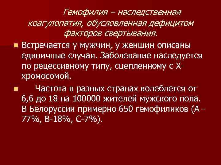 Гемофилия – наследственная коагулопатия, обусловленная дефицитом факторов свертывания. Встречается у мужчин, у женщин описаны