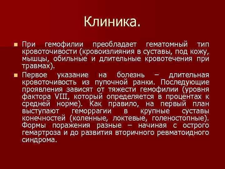 Клиника. При гемофилии преобладает гематомный тип кровоточивости (кровоизлияния в суставы, под кожу, мышцы, обильные