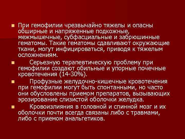 При гемофилии чрезвычайно тяжелы и опасны обширные и напряженные подкожные, межмышечные, субфасциальные и забрюшинные