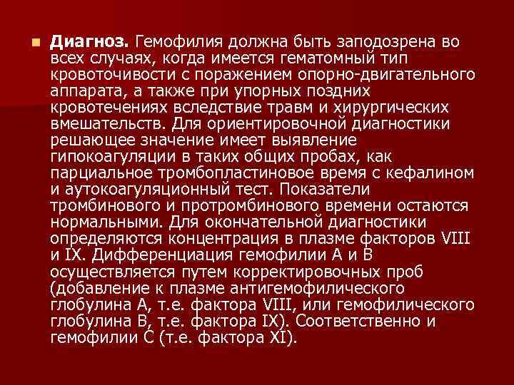 n Диагноз. Гемофилия должна быть заподозрена во всех случаях, когда имеется гематомный тип кровоточивости
