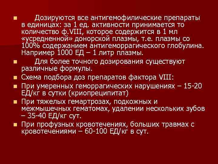 n n n Дозируются все антигемофилические препараты в единицах: за 1 ед. активности принимается