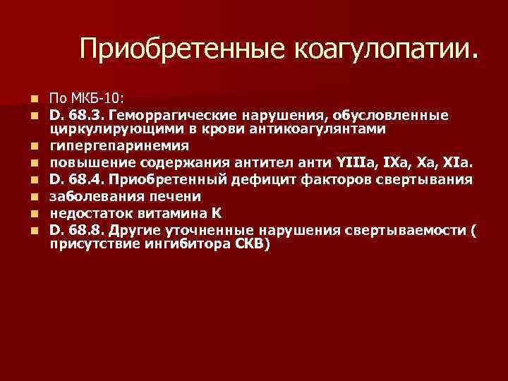 Приобретенные нарушения. Коагулопатия мкб. Геморрагические диатезы мкб. Коагулопатии мкб 10. Приобретенная коагулопатия.