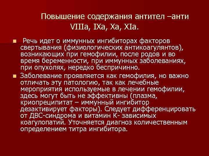 Повышение содержания антител –анти VIIIа, IХа, ХIа. Речь идет о иммунных ингибиторах факторов свертывания