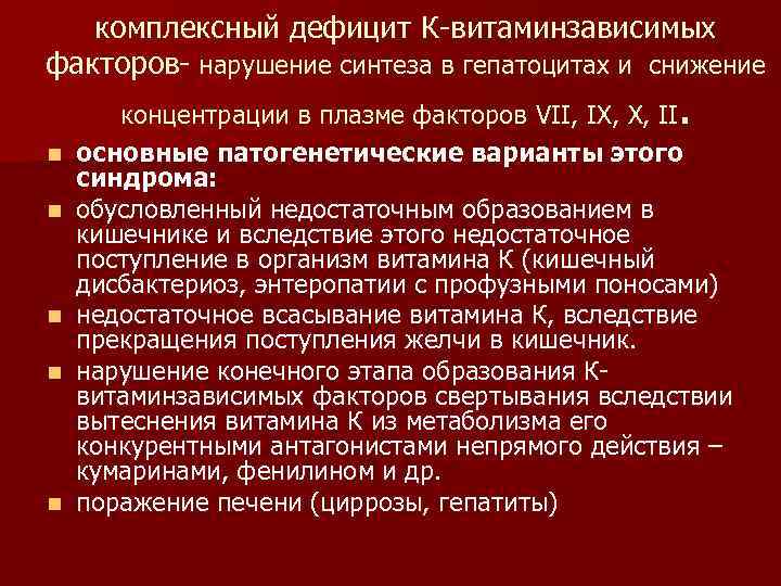 комплексный дефицит К-витаминзависимых факторов- нарушение синтеза в гепатоцитах и снижение . n n n