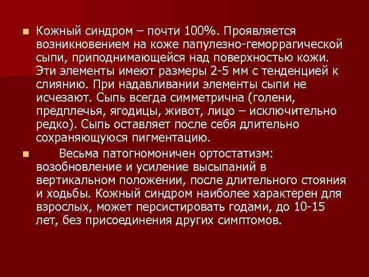 Кожный синдром – почти 100%. Проявляется возникновением на коже папулезно-геморрагической сыпи, приподнимающейся над поверхностью