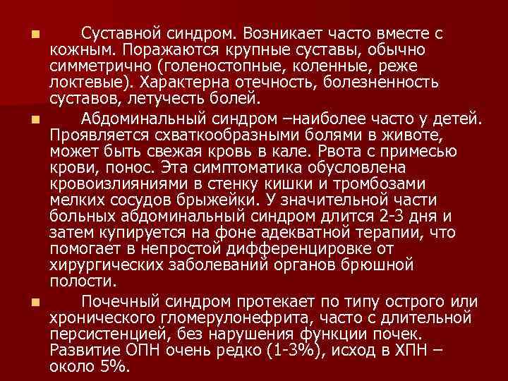 Суставной синдром. Возникает часто вместе с кожным. Поражаются крупные суставы, обычно симметрично (голеностопные, коленные,