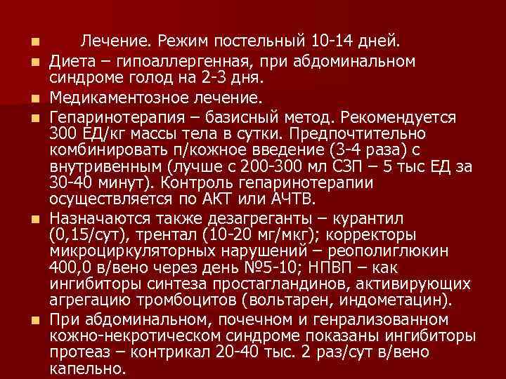 n n n Лечение. Режим постельный 10 -14 дней. Диета – гипоаллергенная, при абдоминальном
