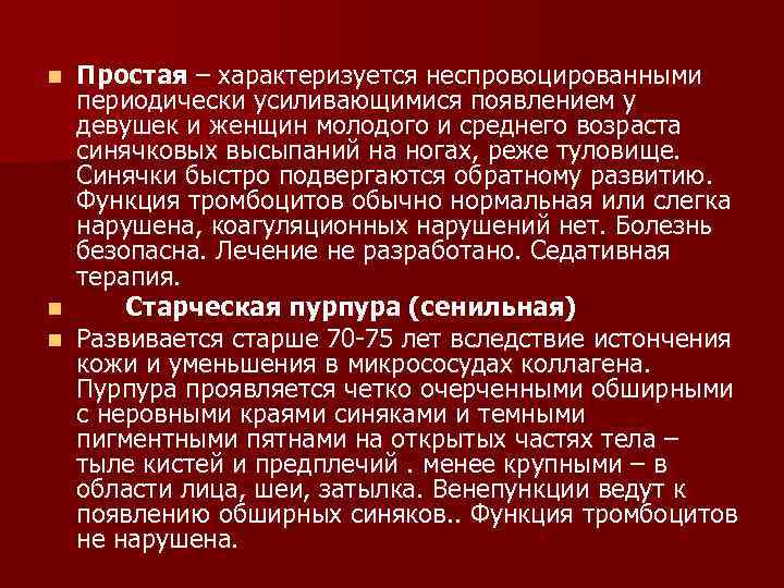Простая – характеризуется неспровоцированными периодически усиливающимися появлением у девушек и женщин молодого и среднего
