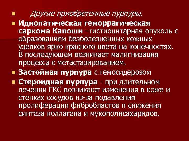 n Другие приобретенные пурпуры. Идиопатическая геморрагическая саркома Капоши –гистиоцитарная опухоль с образованием безболезненных кожных