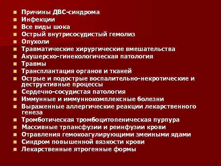 n n n n n Причины ДВС-синдрома Инфекции Все виды шока Острый внутрисосудистый гемолиз