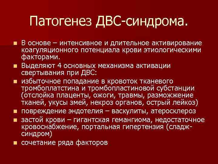 Патогенез ДВС-синдрома. n n n В основе – интенсивное и длительное активирование коагуляционного потенциала