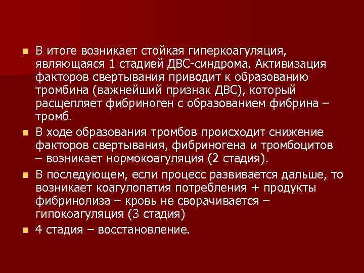 В итоге возникает стойкая гиперкоагуляция, являющаяся 1 стадией ДВС-синдрома. Активизация факторов свертывания приводит к