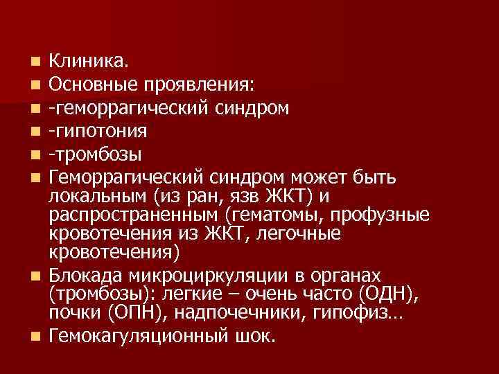 Клиника. Основные проявления: -геморрагический синдром -гипотония -тромбозы Геморрагический синдром может быть локальным (из ран,