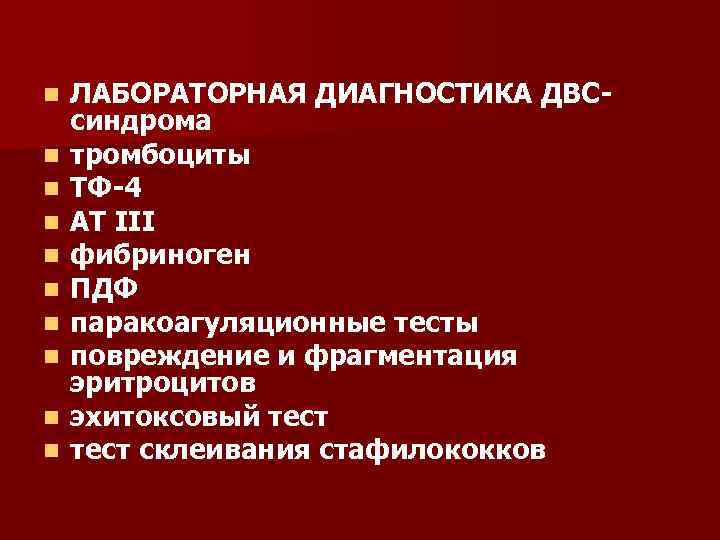 n n n n n ЛАБОРАТОРНАЯ ДИАГНОСТИКА ДВСсиндрома тромбоциты ТФ-4 АТ III фибриноген ПДФ