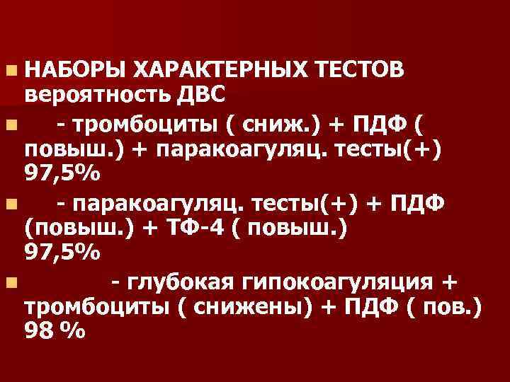 n НАБОРЫ ХАРАКТЕРНЫХ ТЕСТОВ вероятность ДВС n - тромбоциты ( сниж. ) + ПДФ