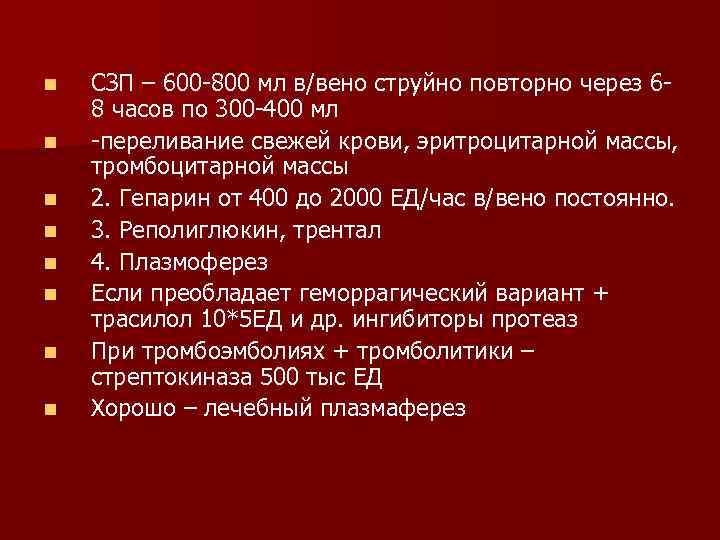 n n n n СЗП – 600 -800 мл в/вено струйно повторно через 68