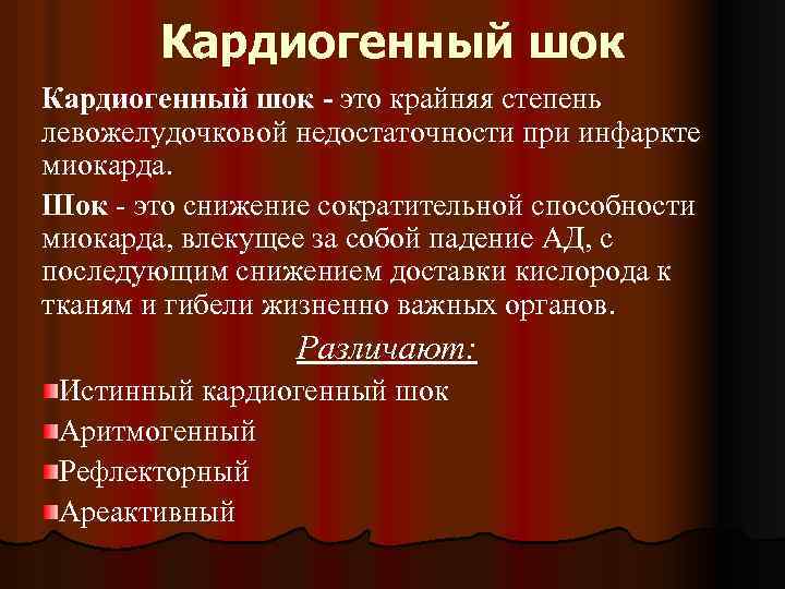 Кардиогенный шок - это крайняя степень левожелудочковой недостаточности при инфаркте миокарда. Шок - это