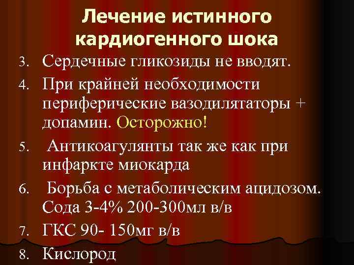 Лечение истинного кардиогенного шока 3. 4. 5. 6. 7. 8. Сердечные гликозиды не вводят.