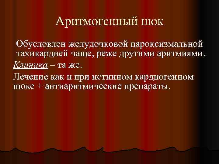Аритмогенный шок Обусловлен желудочковой пароксизмальной тахикардией чаще, реже другими аритмиями. Клиника – та же.
