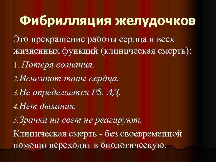 Фибрилляция желудочков Это прекращение работы сердца и всех жизненных функций (клиническая смерть): 1. Потеря