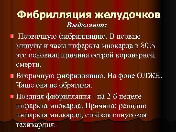 Фибрилляция желудочков Выделяют: Первичную фибрилляцию. В первые минуты и часы инфаркта миокарда в 80%