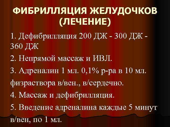 ФИБРИЛЛЯЦИЯ ЖЕЛУДОЧКОВ (ЛЕЧЕНИЕ) 1. Дефибрилляция 200 ДЖ - 300 ДЖ 360 ДЖ 2. Непрямой