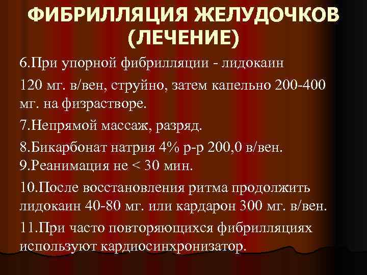 ФИБРИЛЛЯЦИЯ ЖЕЛУДОЧКОВ (ЛЕЧЕНИЕ) 6. При упорной фибрилляции - лидокаин 120 мг. в/вен, струйно, затем