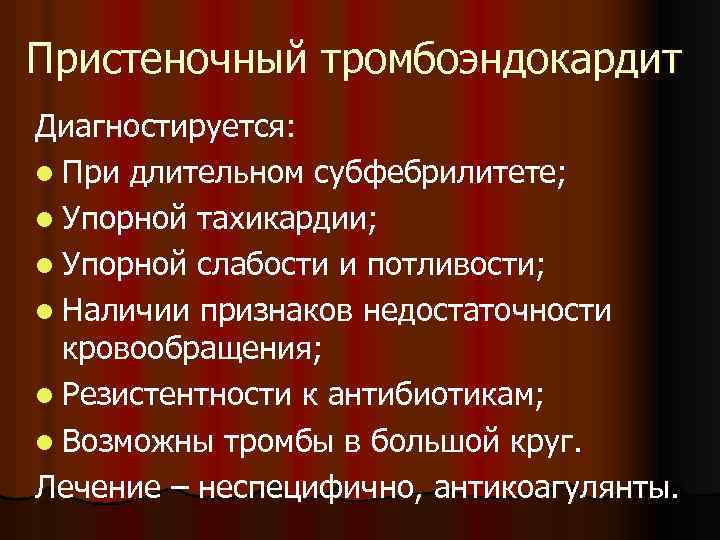 Пристеночный тромбоэндокардит Диагностируется: l При длительном субфебрилитете; l Упорной тахикардии; l Упорной слабости и