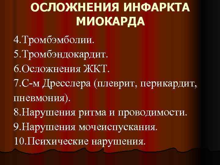 ОСЛОЖНЕНИЯ ИНФАРКТА МИОКАРДА 4. Тромбэмболии. 5. Тромбэндокардит. 6. Осложнения ЖКТ. 7. С-м Дресслера (плеврит,