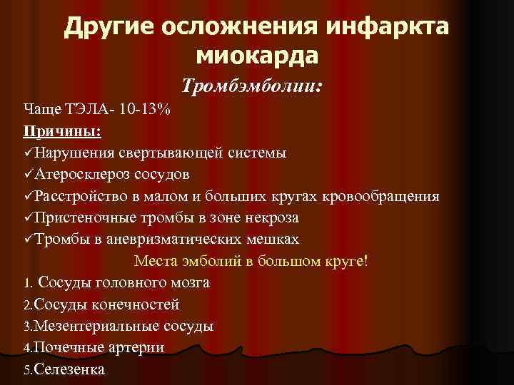 Другие осложнения инфаркта миокарда Тромбэмболии: Чаще ТЭЛА- 10 -13% Причины: üНарушения свертывающей системы üАтеросклероз