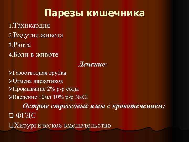 Парезы кишечника 1. Тахикардия 2. Вздутие живота 3. Рвота 4. Боли в животе Лечение: