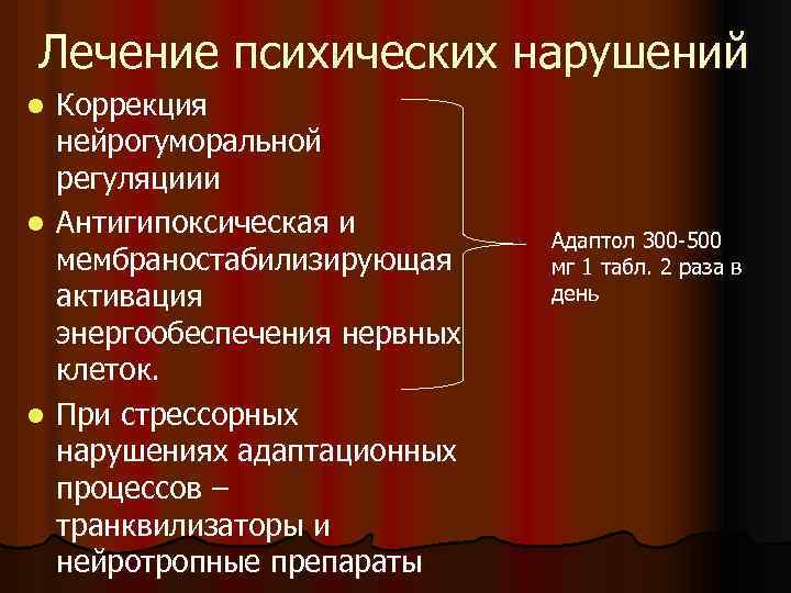 Лечение психических нарушений Коррекция нейрогуморальной регуляциии l Антигипоксическая и мембраностабилизирующая активация энергообеспечения нервных клеток.