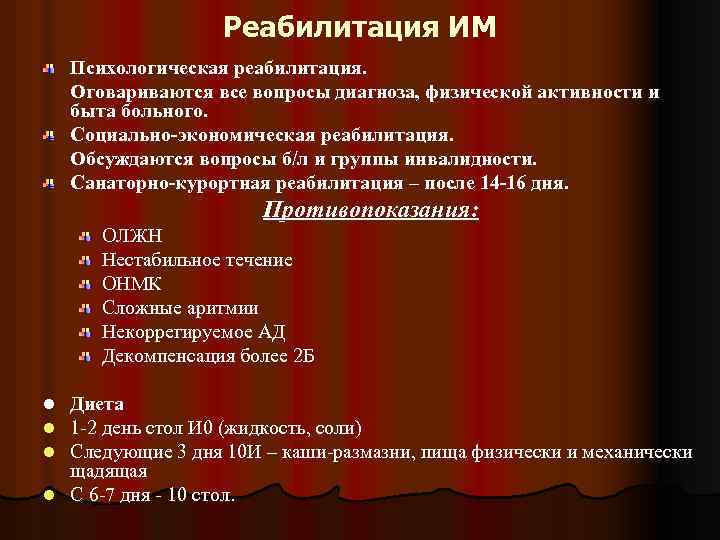 Реабилитация ИМ Психологическая реабилитация. Оговариваются все вопросы диагноза, физической активности и быта больного. Социально-экономическая