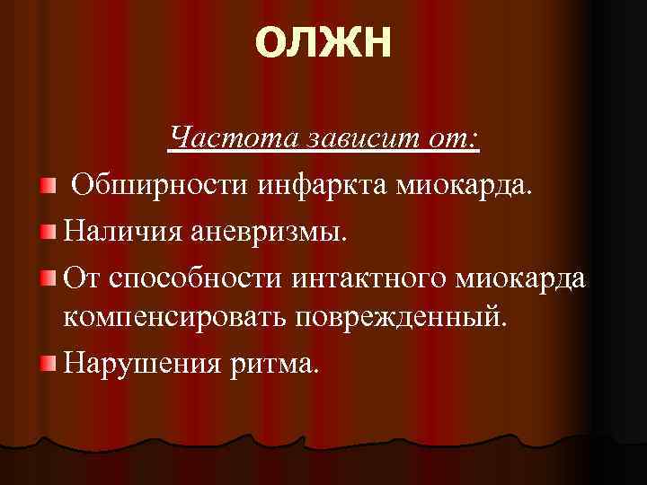 ОЛЖН Частота зависит от: Обширности инфаркта миокарда. Наличия аневризмы. От способности интактного миокарда компенсировать