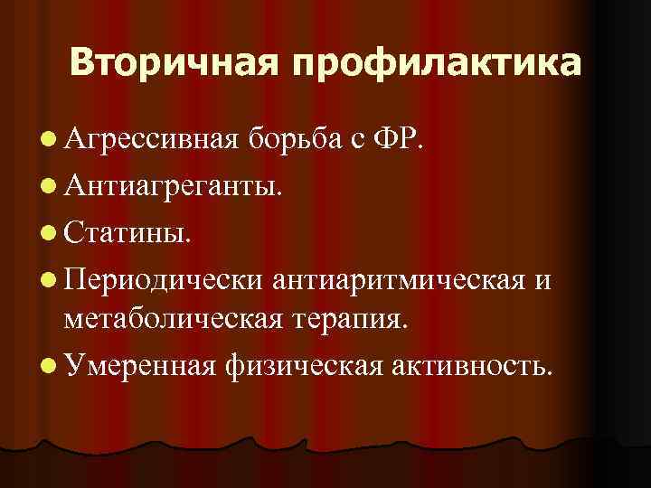 Вторичная профилактика l Агрессивная борьба с ФР. l Антиагреганты. l Статины. l Периодически антиаритмическая