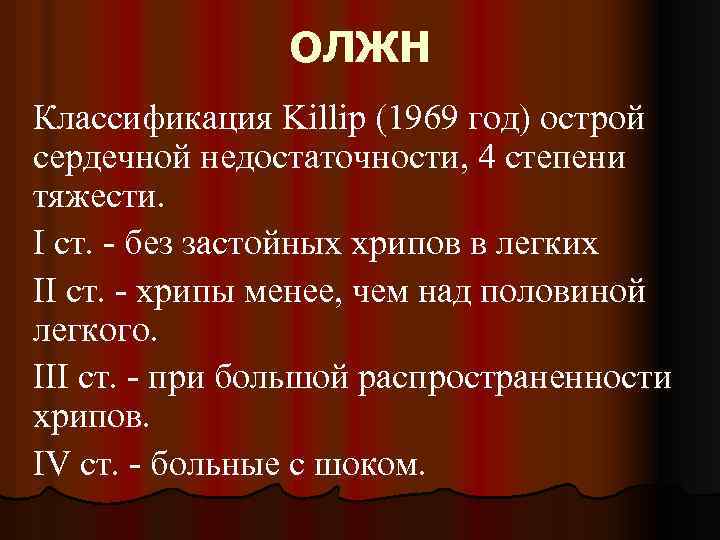 ОЛЖН Классификация Killip (1969 год) острой сердечной недостаточности, 4 степени тяжести. I ст. -