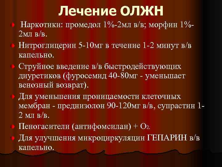 Лечение ОЛЖН Наркотики: промедол 1%-2 мл в/в; морфин 1%2 мл в/в. Нитроглицерин 5 -10