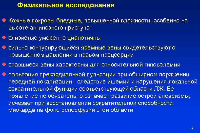 Физикальное исследование l Кожные покровы бледные, повышенной влажности, особенно на высоте ангинозного приступа l