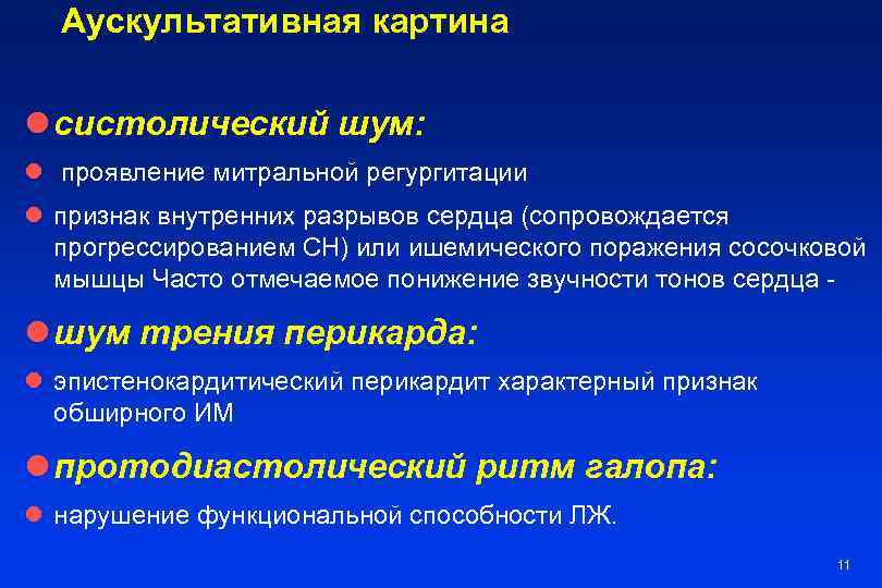 Аускультативная картина l систолический шум: l проявление митральной регургитации l признак внутренних разрывов сердца