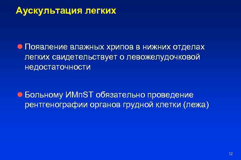 Аускультация легких l Появление влажных хрипов в нижних отделах легких свидетельствует о левожелудочковой недостаточности