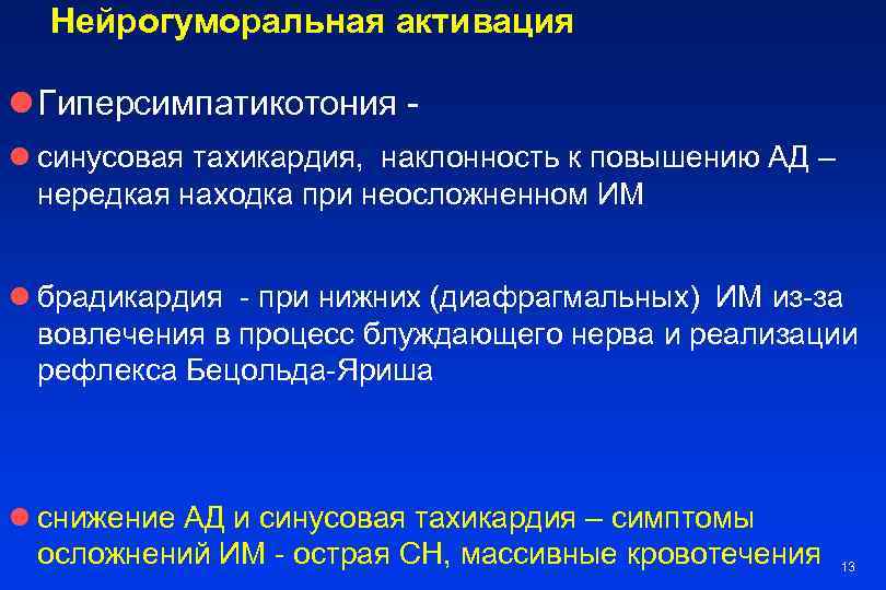 Нейрогуморальная активация l Гиперсимпатикотония l синусовая тахикардия, наклонность к повышению АД – нередкая находка